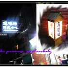 道味町日式小吃