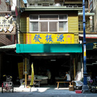 源振發南投意麵