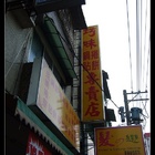 巧味餃子館