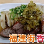 福建街香腸(原：福建街張家香腸)