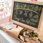 吉米耳東 Jimmy Chen Patissier