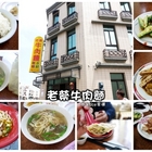 老蔡牛肉麵