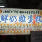 古都梅花燒(鶯歌店)