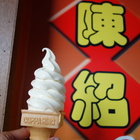 陳紹香腸(湖口店)