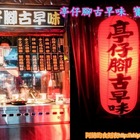 亭仔腳古早味(寶山棧)