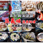 蒸美味平價蒸食料理