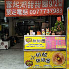 奮起湖甜甜圈 -小奶奶現烤甜甜圈[苓雅區] 滿足小朋友的甜甜圈貪吃慾望