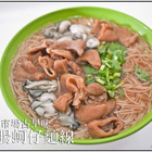 古早味大腸蚵仔麵線