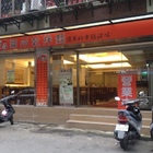 宜品福州乾拌麵