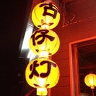 古仔燈燒烤居酒屋