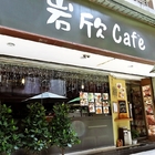 岩欣咖啡