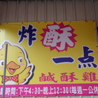 炸酥一點鹹酥雞