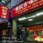 李記古早味紅茶冰