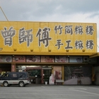 曾師傅麻糬(康樂店)