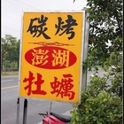 澎湖碳烤牡蠣