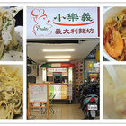 小樂義義大利麵坊