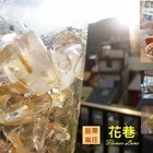 花巷咖啡