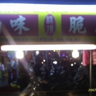 永和樂華夜市脆腸