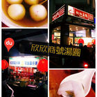 欣欣商號(欣欣湯仔圓)