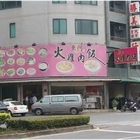 東門火雞肉飯(新民店)