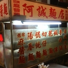 阿誠麵店