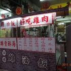 古早味好食雞肉(新莊店)