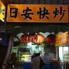 日安快炒
