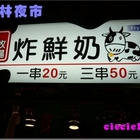 墾丁牧場炸鮮奶