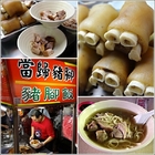雙城美食當歸豬腳麵線