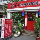 GG季吉韓國美食餐飲房