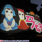 ㄢ妞 韓式辣炒年糕