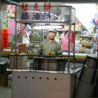 古早味紅豆餅(桃市仁愛路)