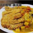 饌前日式咖哩豬排(東興店)
