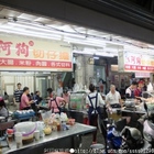 阿狗切仔麵(民族路夜市)
