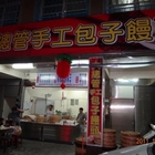 大總管手工包子饅頭