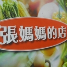 張媽媽的店