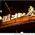 九州豚醬日本拉麵