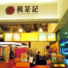 楓茶記冰火菠蘿油(大樂店)