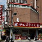 牛家莊牛肉火鍋