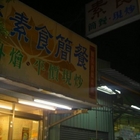 安來素食簡餐