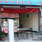 阿柑米苔目冰(仁和分店)