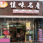 佳味食品行