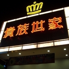 貴族世家牛排(南台中店)