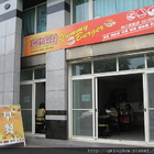 亞米漢堡(林口民族店)