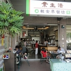 素生活輕食早餐坊