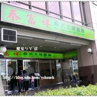 泰富祥泰式主題餐廳