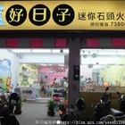 好日子迷你石頭火鍋