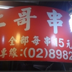 二哥串烤(三重店)