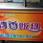 傳香飯糰(武廟分店)