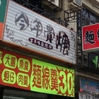 今年貴羹